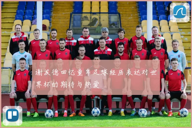 谢泼德回忆童年足球经历表达对世界杯的期待与热爱