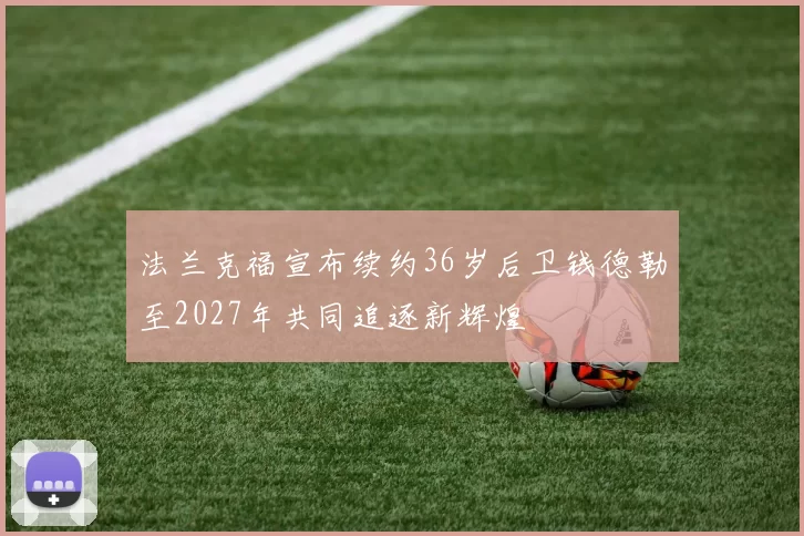 法兰克福宣布续约36岁后卫钱德勒至2027年共同追逐新辉煌