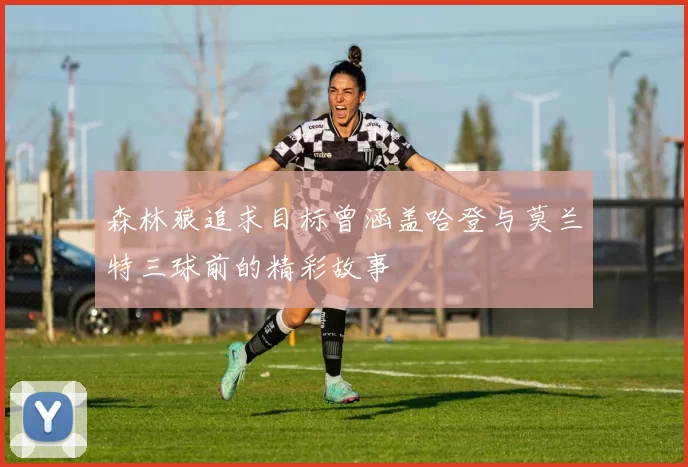 森林狼追求目标曾涵盖哈登与莫兰特三球前的精彩故事