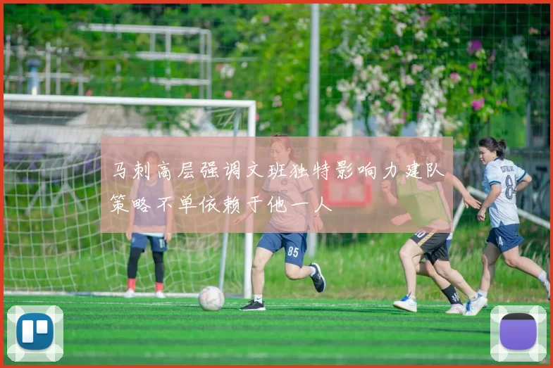 马刺高层强调文班独特影响力建队策略不单依赖于他一人