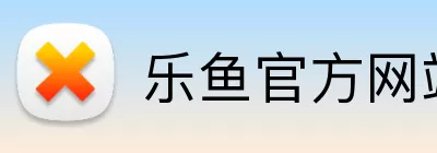 乐鱼官方网站登录入口 Logo